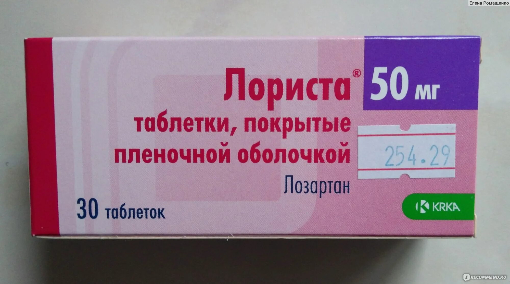 Какие таблетки можно принимать от повышенного давления. Лориста 50 мг. Препарат от повышенного давления лориста. Препарат таблетки лориста. Ьаблетки от давленря л.