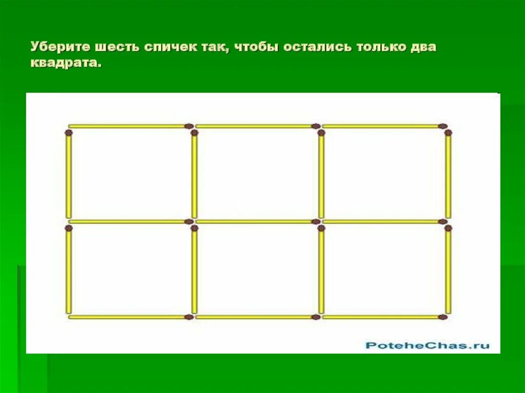 Пять квадратов из спичек. Сложи из спичек 8 квадратов. Убери спички так чтобы осталось. Убери три спички так, чтобы осталось только три квадрата. Из 6 спичек можно