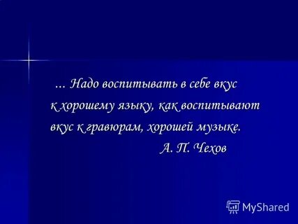 Надо в себе воспитывать вкус к хорошему