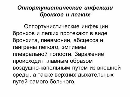Оппортунистические инфекции перечислить