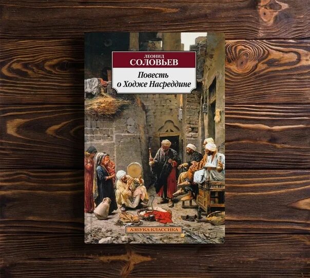 Слушать аудиокнигу ходжа насреддин. Ходжа насреддин соловьев. очарованный принц ходжа насреддин.