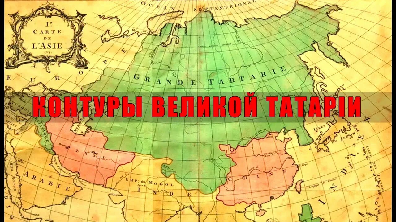 Почему татария. Великая тартария империя русов. татария. тартария империя которую скрыли.