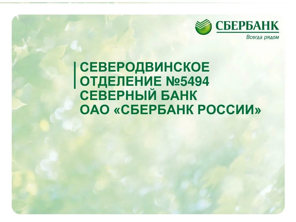 ОАО Сбербанк России. Отделение Сбербанка. Акционерное общество Сбербанк. Управление Сбербанка России.