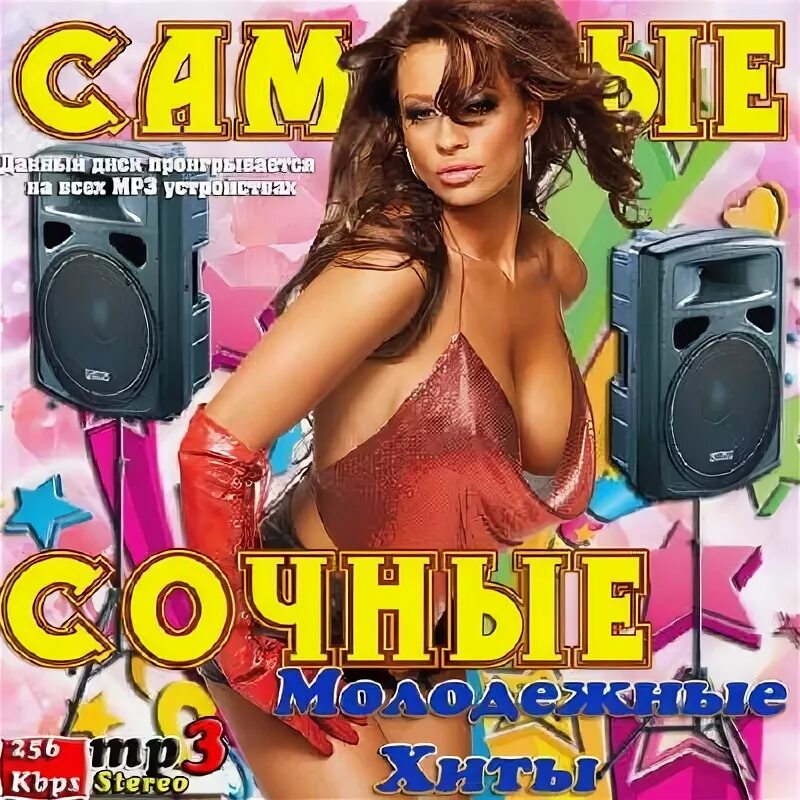 Сборник песен молодежных дискотек. Самые молодежные хиты. Самые молодежные хиты. Тнт мьюзик вечеринка. Самые молодежные хиты.