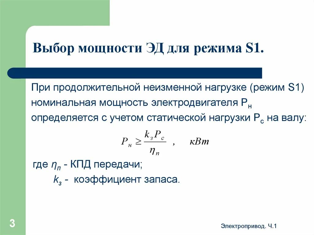 Запас мощности двигателя. Режим работы s1 s2 s3 электродвигателя. выбор мощности электродвигателя. мощность электродвигателя. расчет мощности и выбор электродвигателя.