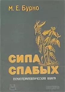Бурно. Бурно книги. О характерах людей м е бурно. М. Е.