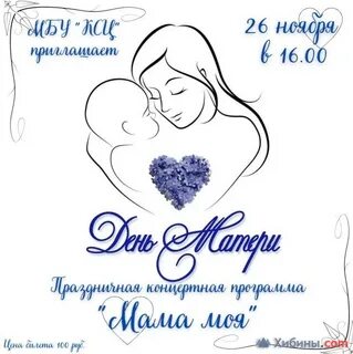 Праздник посвященный дню мамы