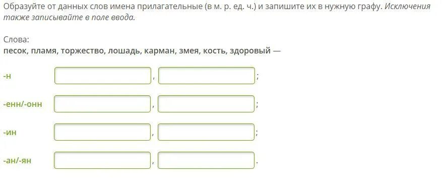 Q слов данных. Образуйте от от данных слов имена прилагательные в м.р ед.ч. Образуй от данных слов имена прилагательные в м р ед ч и запиши их. Слова прилагательные имя. М.Р.. Образуй от слова поле имя прилагательное.