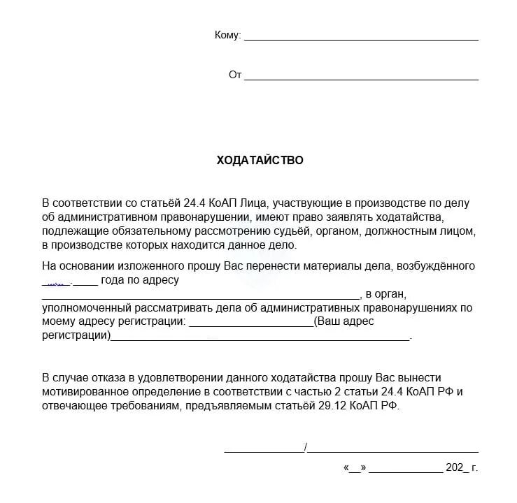 Как писать ходатайство о рассмотрении дела по месту жительства. Ходатайство в мировой суд о рассмотрении дела по месту жительства. Ходатайство мировому судье о рассмотрении по месту жительства. Образец ходатайства в ГИБДД О рассмотрении дела. Ходатайство в суд по административному правонарушению