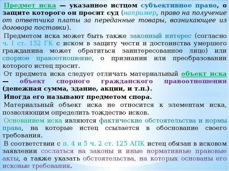 Правовое основание иска. Предмет иска. Предмет и основание иска в гражданском. Предмет требования в гражданском процессе. Предмет иска в иске.