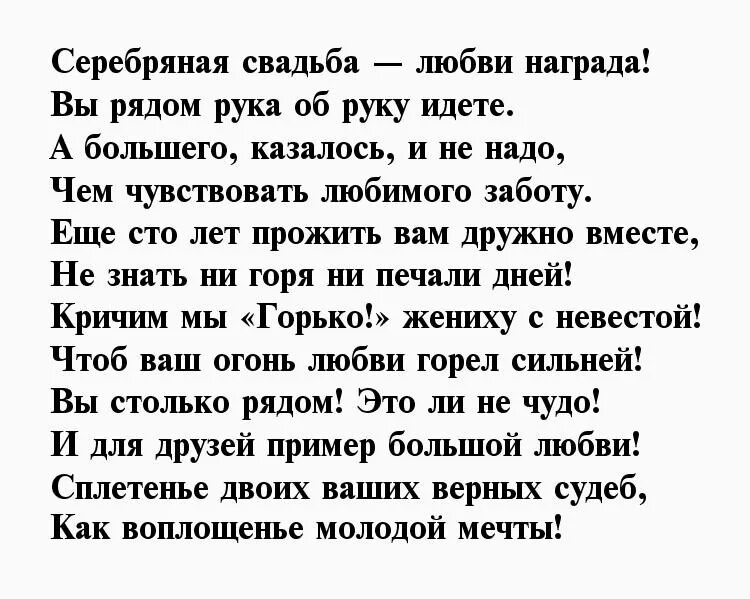 Поздравление жене 25. Поздравление с серебряной свадьбой. Поздравление с серебряной свадьбой в стихах. Поздравление с серебряной свадьбой мужу от жены. Серебряная свадьба поздравления трогательное.