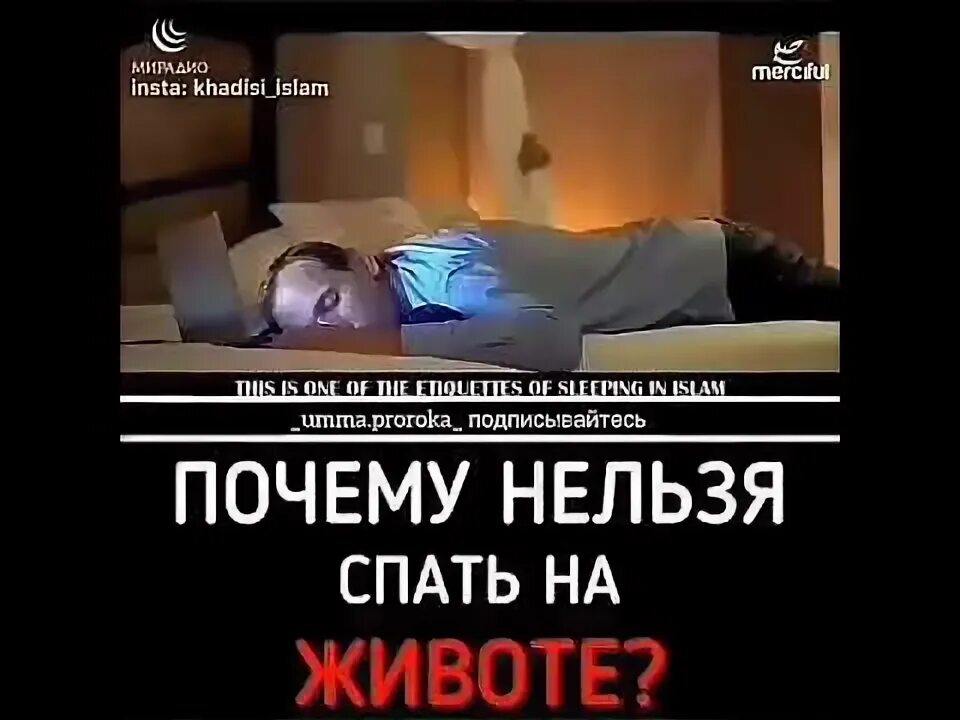 Почему нельзя спящих людей. Почему нельзя спать на животе. почему нельзя спать на животе в исламе. почему запрещено спать на животе в исламе. нельзя спать на животе по исламу.