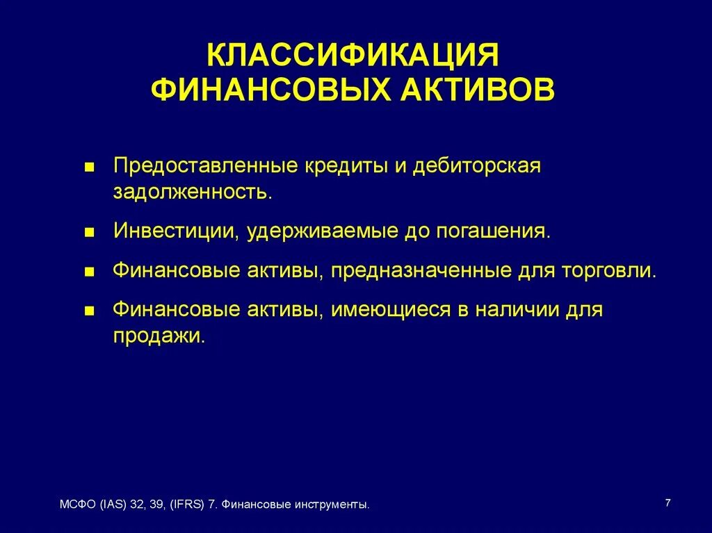 Изменение финансовых активов. Классификация финансовых активов. Классификация активов МСФО. Классификация финансовых активов по МСФО. Классификация финансовых активов в МСФО.