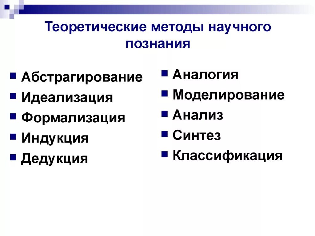 Что относится к научному знанию. К теоретическим методам познания относятся. К методам теоретического познания относят. Теоретические методы научного познания. Теоретический метод познания.