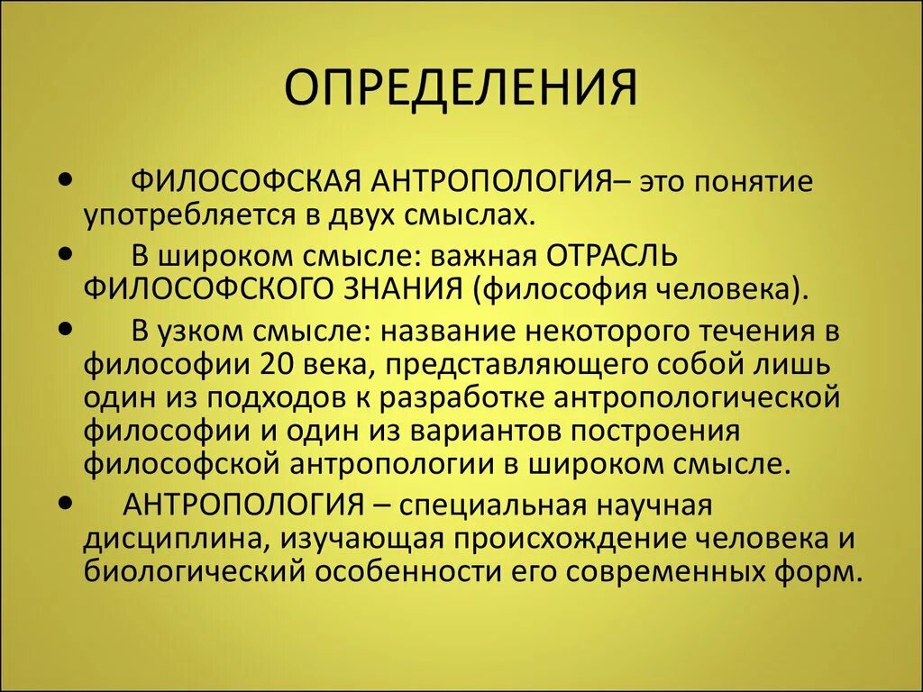 Антропология это в философии. Философская антропология понятия. Философская антропология определение. Антропологическая философия.