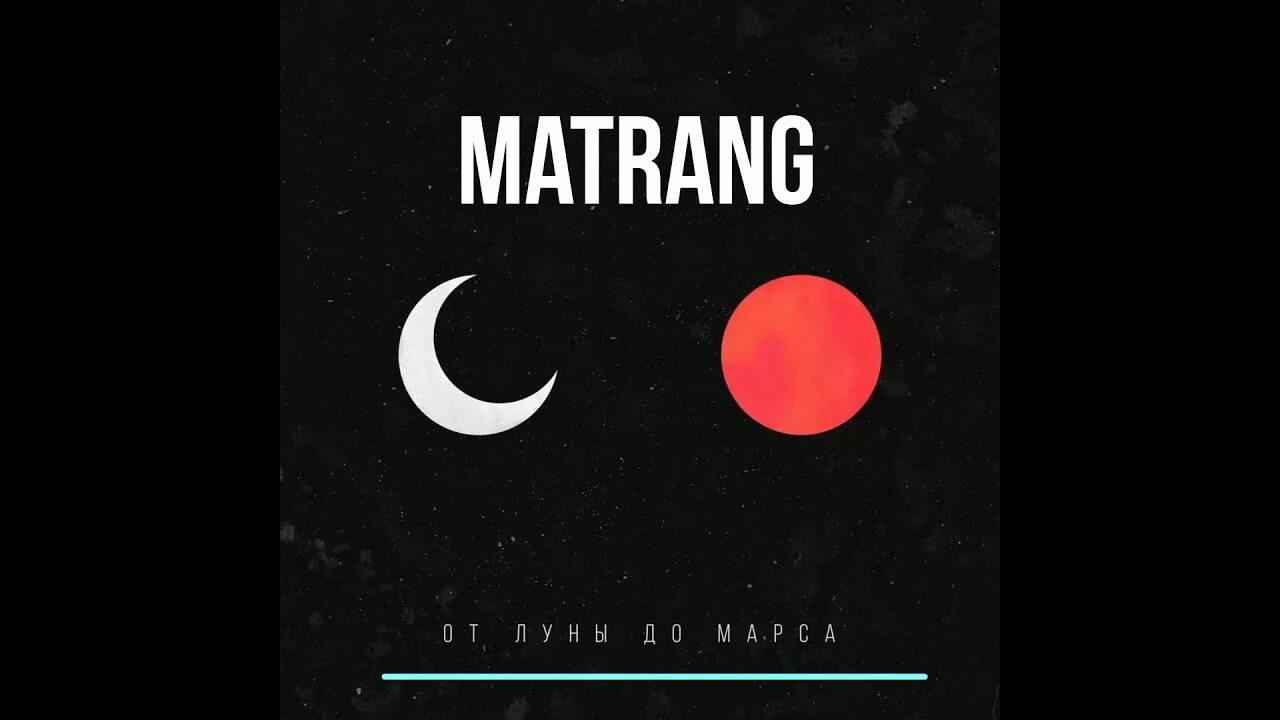 Круг матранг ремикс. От Луны до Марса. От Луны до Марса Matrang. Матранг Луна. До Марса обои.