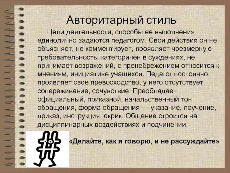 Авторитарный стиль пример. Цель авторитарного общения. Авторитарный стиль педагога. Цель авторитарного стиля педагогического общения. Авторитетный стиль педагогического общения.