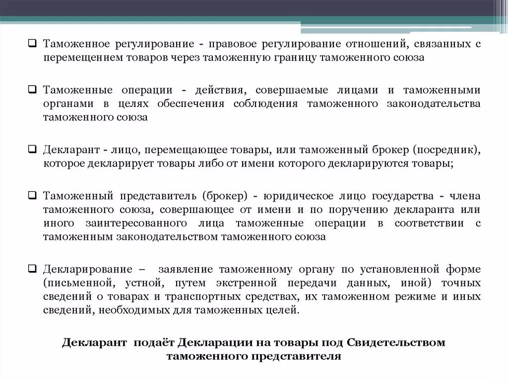 Таможенные операции действия. Правовое регулирование таможенных операций.. Правовое регулирование отношений связанных с перемещением товаров. Лица совершающие таможенные операции. Таможенное регулирование это правовое регулирование.