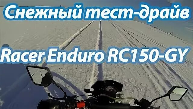 Тест снежок. Stok-150 RC.