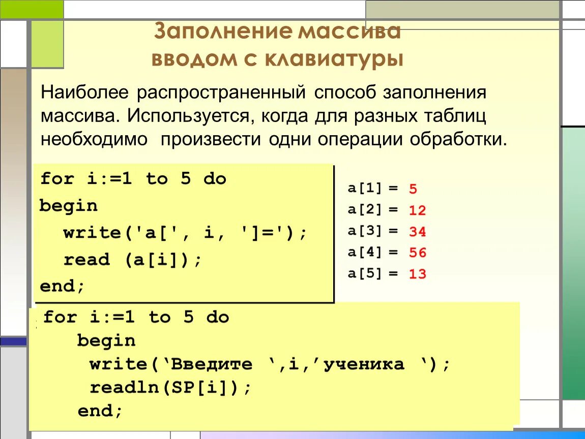 Заполнить массив функция. Заполнение массива. Заполнение массива с клавиатуры. Как заполнить массив. Заполнение массива с клавиатуры Паскаль.