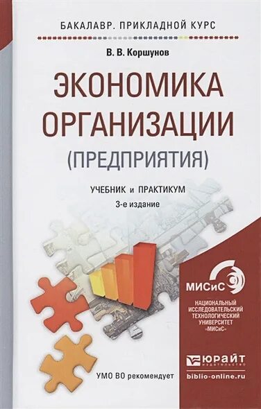 Экономика организации учебник. Экономика организации учебник Коршунов. Экономика организации предприятия учебник. Практикум по экономике предприятия.