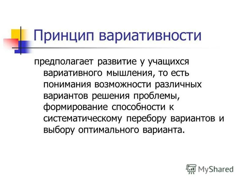 Содержание принципа вариативность. Принцип вариативного образования. Вариативность образования. Принцип вариативности предполагает в математике. Вариативность содержания дошкольного образования.