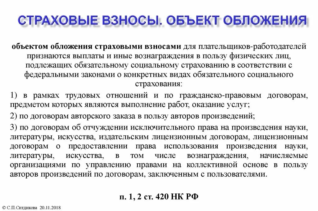 В пользу физического лица. Объект обложения страховыми взносами. Страховые взносы объект налогообложения. Объектом обложения страховыми взносами признаются:. Субъекты страховых взносов.