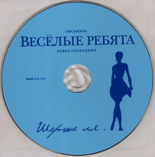 Весёлые ребята - Шерше ля. (2011). Альбом Шерше ля Веселые ребята. Веселые ребята музыкальный Глобус. Веселые ребята альбомы. Текст песни веселый ансамбль