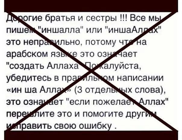 Как равилни написат ИНШОАЛЛОХ. Как правильно написать ИНШААЛЛАХ. Как правелна написат иншоолох. Инша как переводится