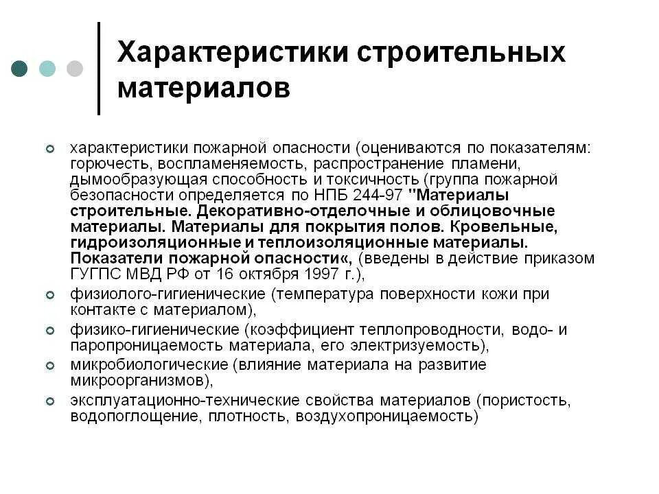 Характеристики строительных материалов. Характеристики пожарной опасности строительных материалов. Классификация строительных материалов по пожарной безопасности. Горючесть воспламеняемость Дымообразующая способность. По горючести строительные материалы бывают