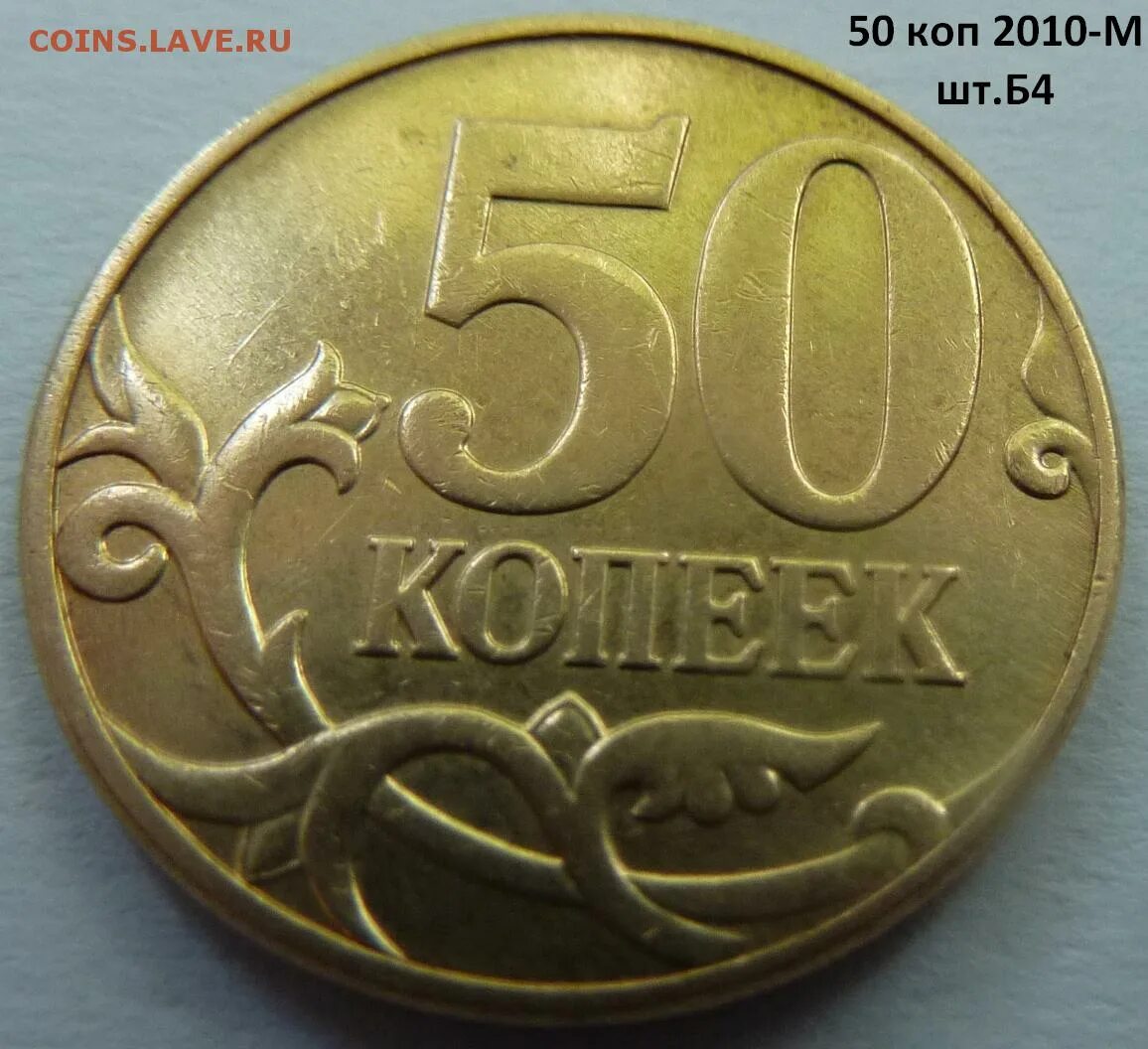 53 рубля 50 копеек. 50 Копеек непрочекан. 10 2010 М б1. 5 Копеек 2008 года м штемпель а. Раскол штемпеля на монете.