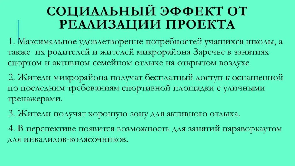 Эффект от реализации. Социальный эффект проекта. социальный эффект от реализации проекта. социальный эффект проекта пример. социальный эффект от проекта пример.