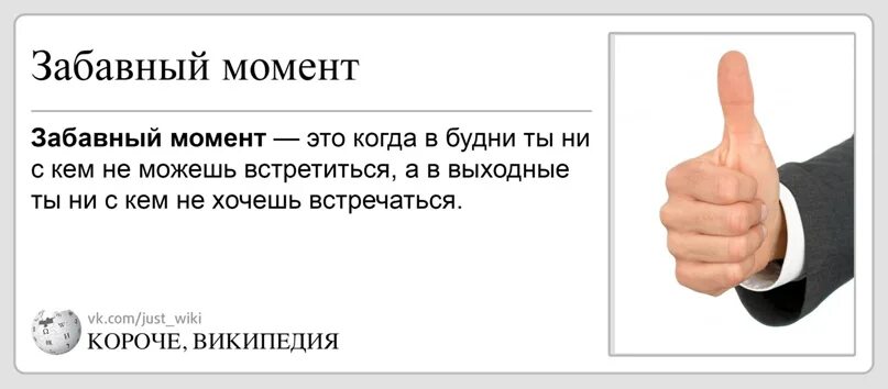 Давайте встретимся выходные. Короче Википедия. Забавные моменты. Смешные моменты текст. Короче Википедия выборы.