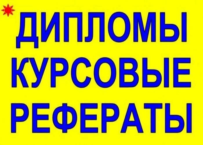 Рефераты курсовые пишу. Курсовые дипломные. контрольные курсовые. дипломы курсовые. контрольные курсовые дипломные работы на заказ.