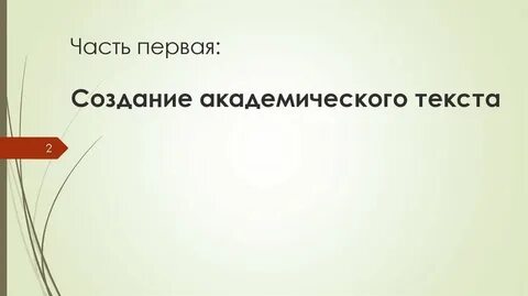 Выберите заголовок академического текста