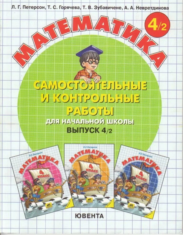 Книга петерсона 4 класс. Петерсон математика. Петерсон учебник. Петерсон 4 класс математика. Самостоятельные и контрольные работы по математике Петерсон.