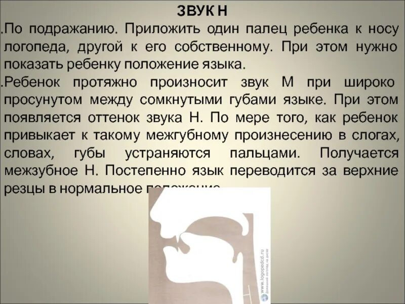 Артикуляция звука н. Правильная артикуляция звука н. Звук н артикуляция звука. Постановка звука н. Артикуляция н