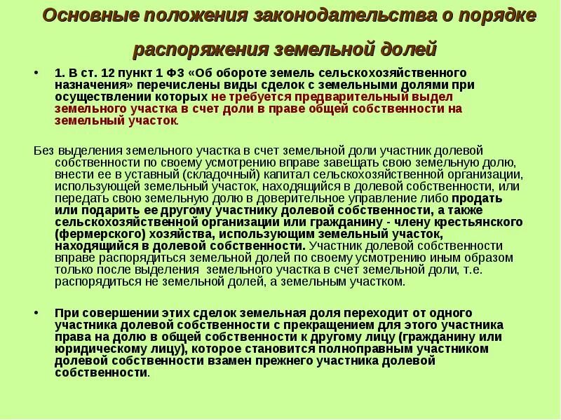 Выделение доли земельного участка из общей долевой собственности. Порядок выдела земельного участка из общей долевой собственности. Порядок выделения земельного пая. Оформления в долевую собственность земельного участка. Выдел в счет доли