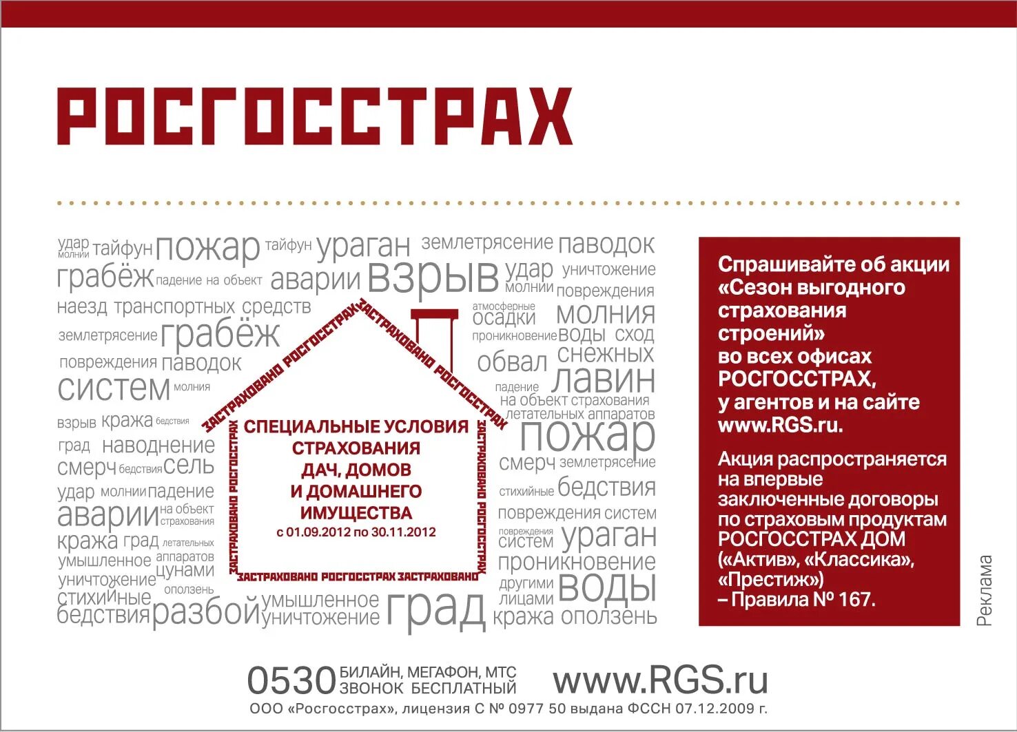 Страховка квартиры росгосстрах. Страхование жилья реклама. Страхование домов. Страховка квартиры росгосстрах. Страхование домов росгосстрах.