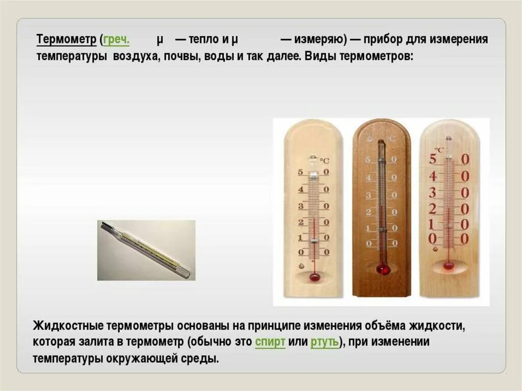 Градусник измерить температуру тела. Человек с термометром. Термометр измеряет температуру тела. Термометр прибор для измерения температуры воздуха. Градусник для измерения тепла.