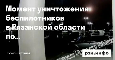 Атака бпла на рязань
