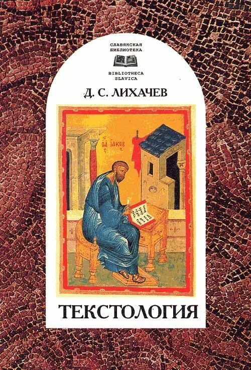 Лихачев д. с. текстология: на материале русской литературе x-XVII ВВ.. Лихачев книги. Текстология Лихачев.