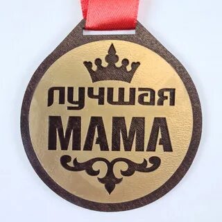 Самый лучший папа самая лучшая мама
