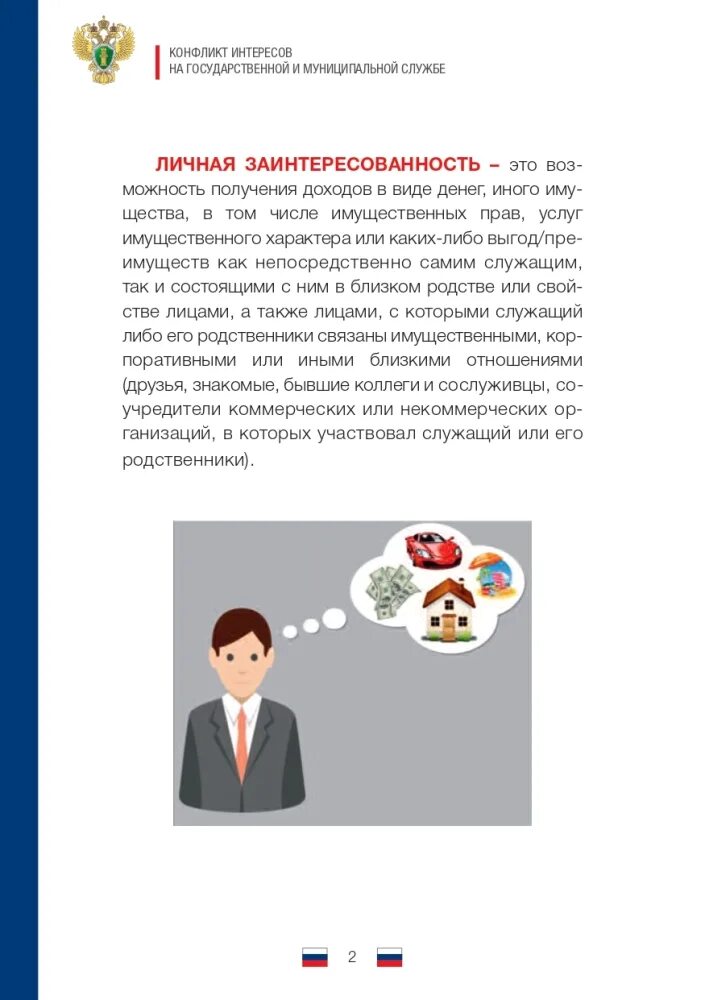 Конфликт интересов простыми словами. Конфликт интересов. Памятка конфликт интересов на муниципальной службе. Конфликт интересов на государственной службе и муниципальной службе. Конфликт интересов противодействие коррупции.