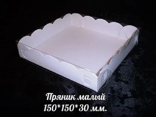 5 упаковок пряников и 3 торта вместе. Упаковка пряник 150 х 150 х 30 мм белый. Упаковка коробки для пряников. Коробка для пряников с прозрачной крышкой. Пряники в упаковке.
