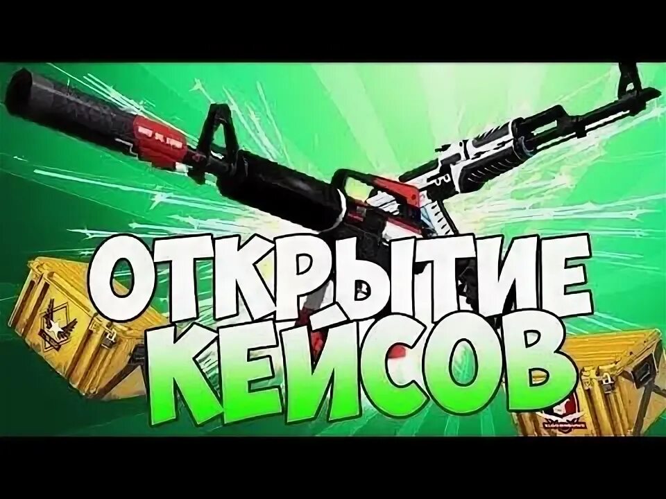 Сайт кс го открыть кейсы