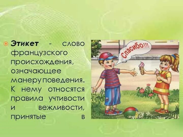 Возникновение этикета. Этикет слово французского происхождения. Слова этикета. Происхождение слова этикет. Этикет возникновение слова.