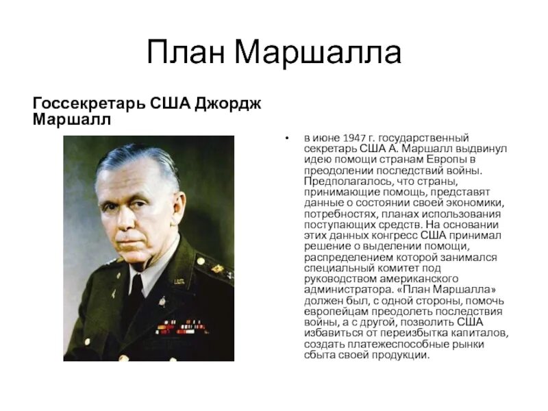 Охарактеризуйте план маршалла суть плана. План Маршалла 1948-1951. План Маршалла 1947. Маршалл 1947 год. План Маршалла США.