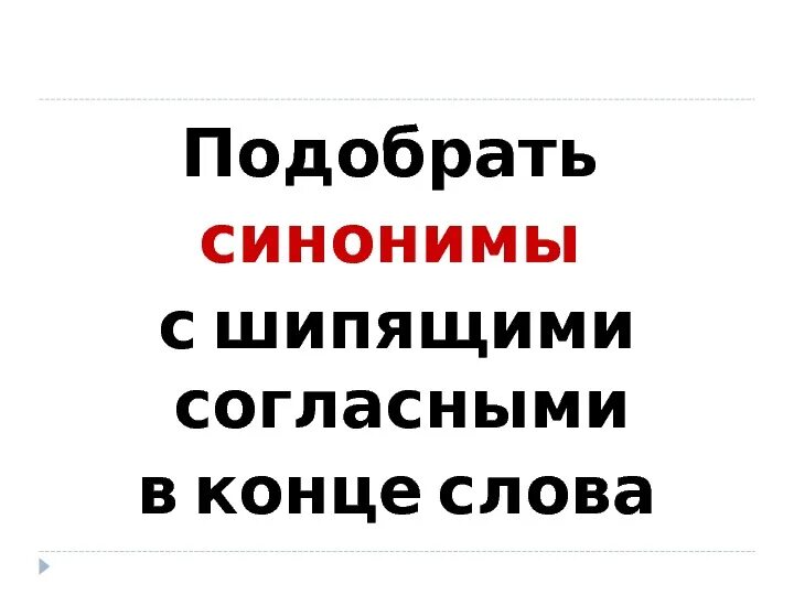 Синонимы с шипящим звуком на конце. Синонимы с шипящими на конце. Слова синонимы с шипящими на конце. Синонимы к слову команда с шипящими на конце. Граница синонимы с шипящими на конце.