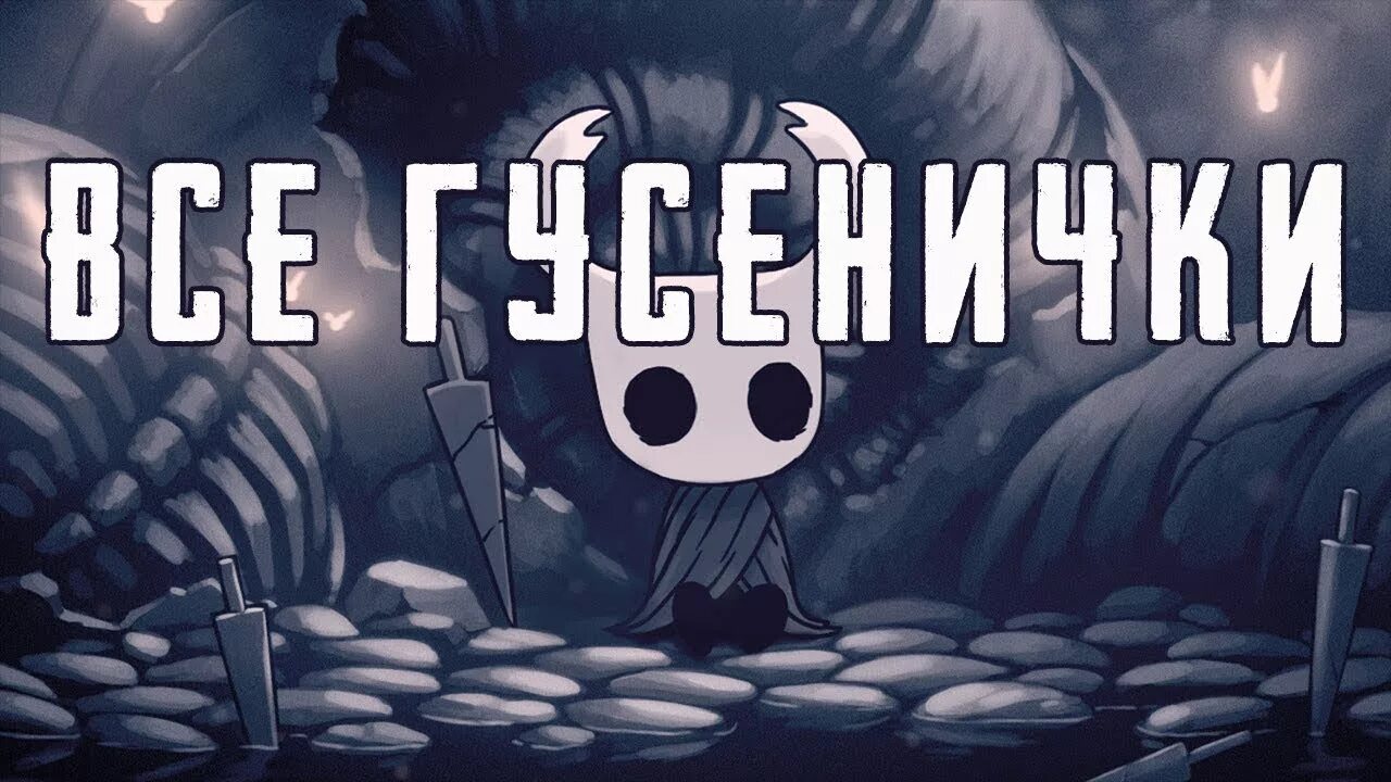 Hollow knight queen's gardens map. Холлоу найт сады королевы. Королевские сады hollow knight. Холлоу найт сады королевы. Hollow knight гусенички в садах королевы.